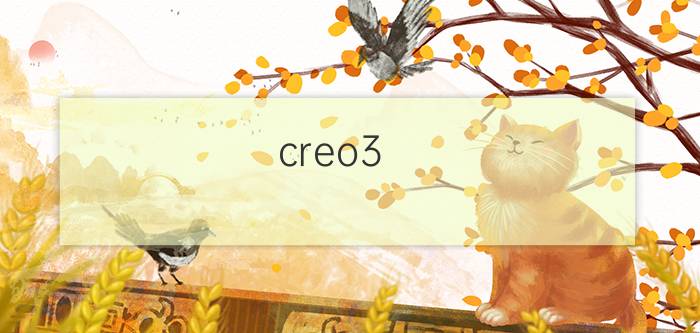 creo3.0 如何默认设置公制模板 creo转二维图尺寸不对怎么办？